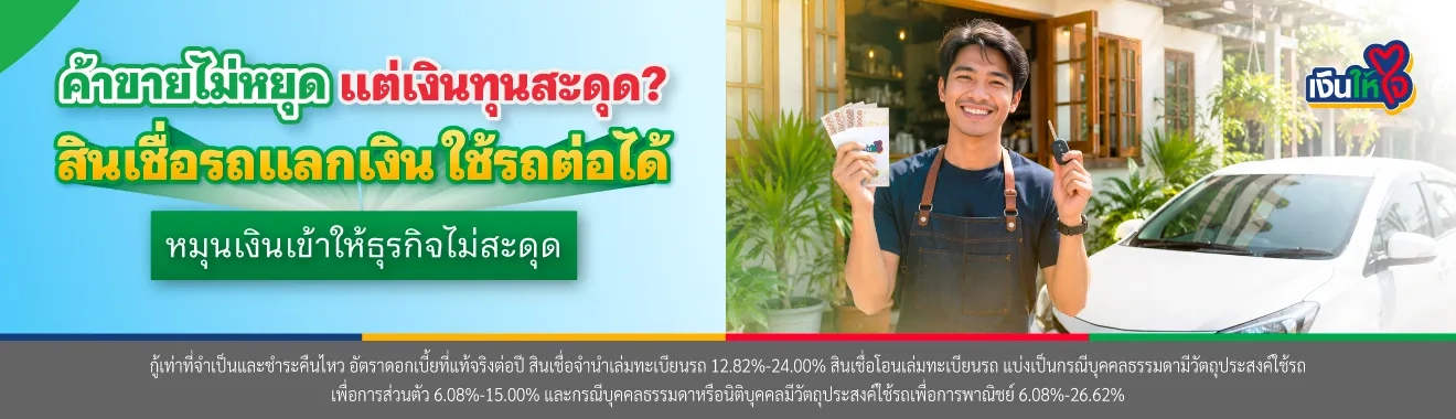 สินเชื่อรถแลกเงินสำหรับธุรกิจ