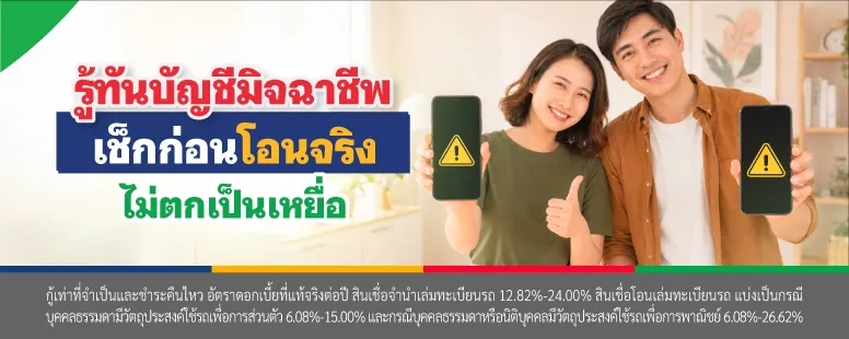 เช็คบัญชีมิจฉาชีพ