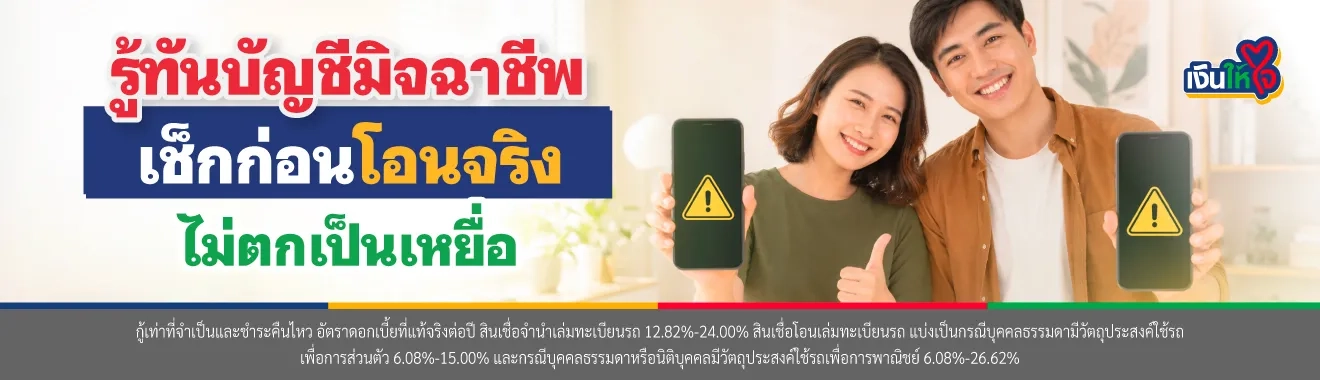 เช็คบัญชีมิจฉาชีพ