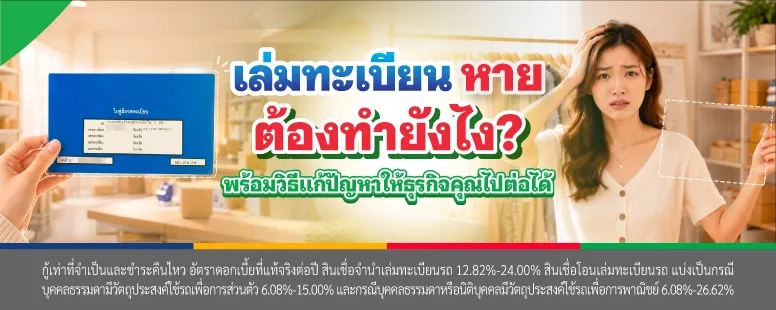 เล่มรถหายทํายังไง