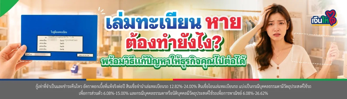 เล่มรถหายทํายังไง