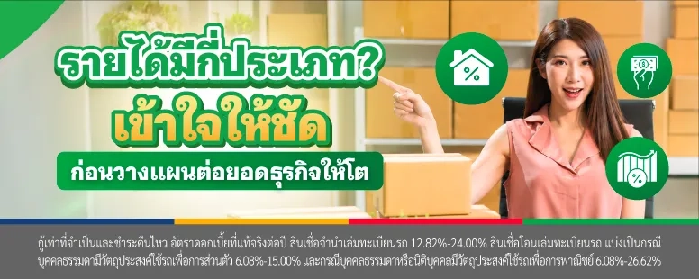 รายได้มีกี่ประเภท