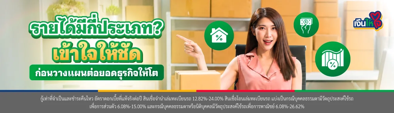 รายได้มีกี่ประเภท