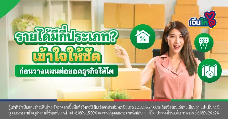 รายได้มีกี่ประเภท