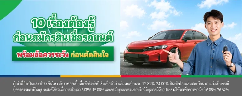 สมัคร สินเชื่อรถยนต์
