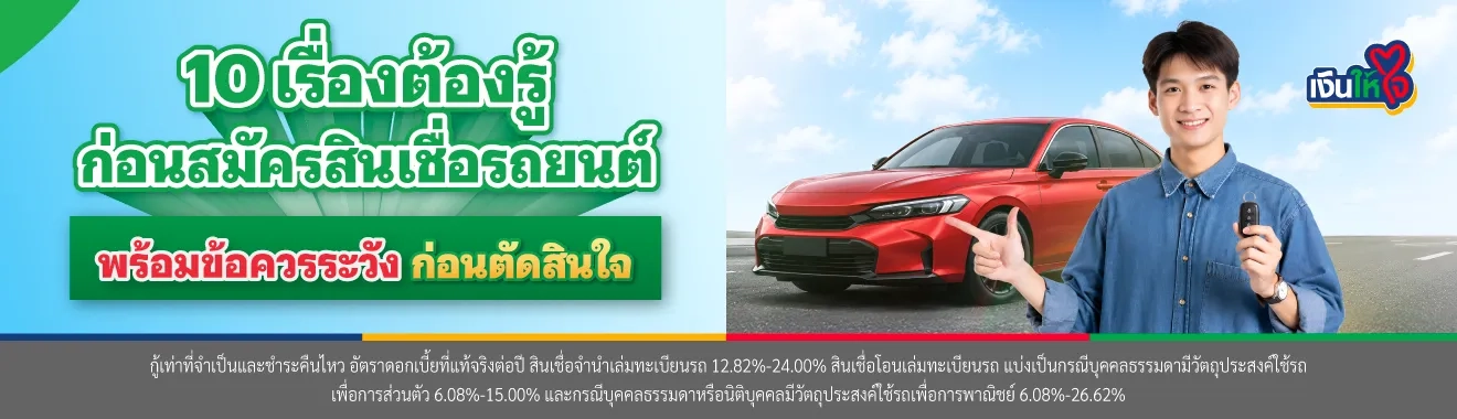 สมัคร สินเชื่อรถยนต์