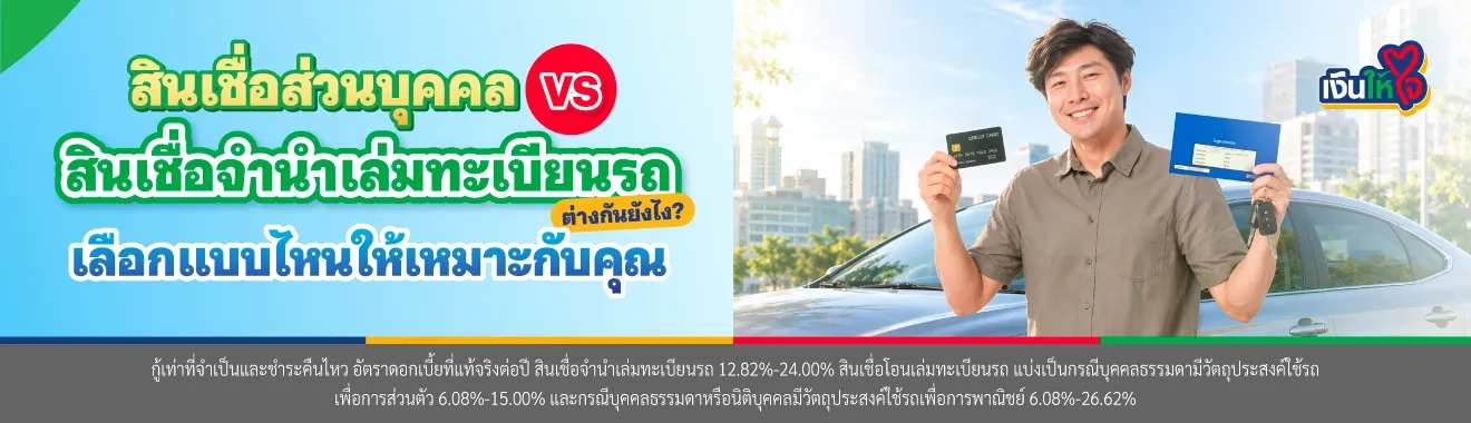 สินเชื่อส่วนบุคคล คือ