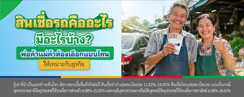 สินเชื่อรถยนต์มีกี่ประเภท