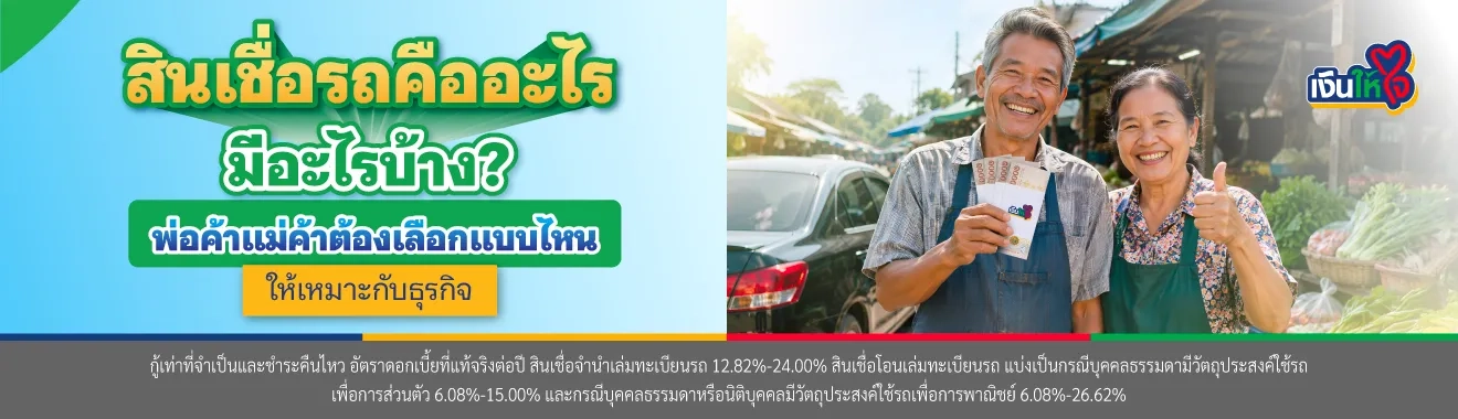 สินเชื่อรถยนต์มีกี่ประเภท