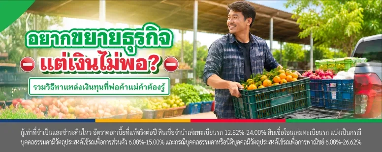 อยากทําธุรกิจ แต่ไม่มีเงินทุน