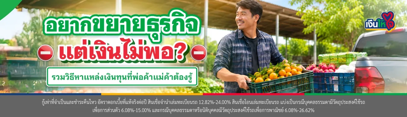 อยากทําธุรกิจ แต่ไม่มีเงินทุน