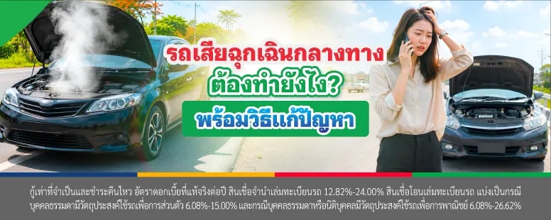 รถเสียกลางทาง
