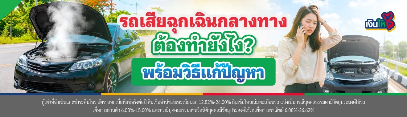 รถเสียกลางทาง