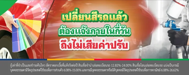แจ้งเปลี่ยนสีรถ