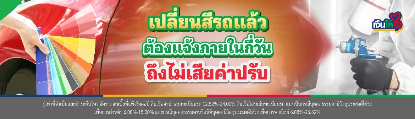 แจ้งเปลี่ยนสีรถ