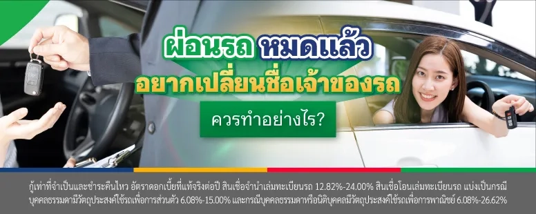 ผ่อนรถหมดแล้ว ทําไงต่อ