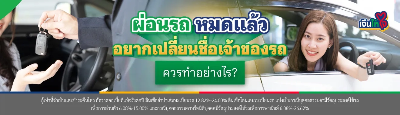 ผ่อนรถหมดแล้ว ทําไงต่อ