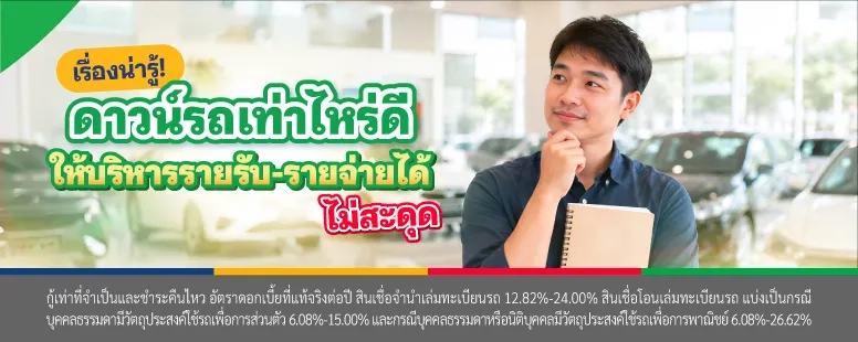 ดาวน์รถเท่าไหร่ดี