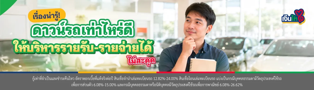 ดาวน์รถเท่าไหร่ดี