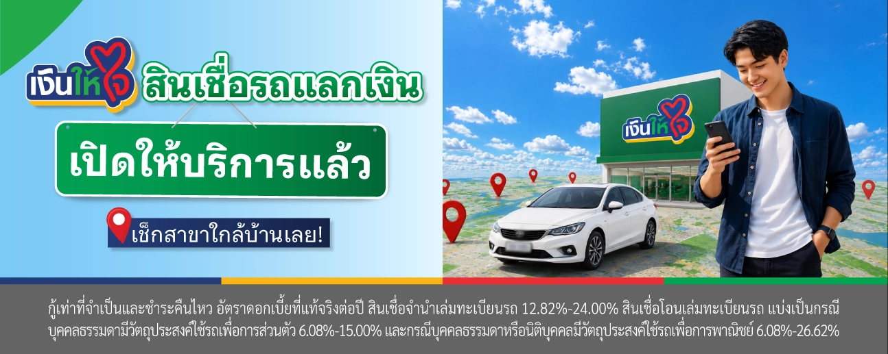 สินเชื่อรถแลกเงิน สาขาเงินให้ใจ