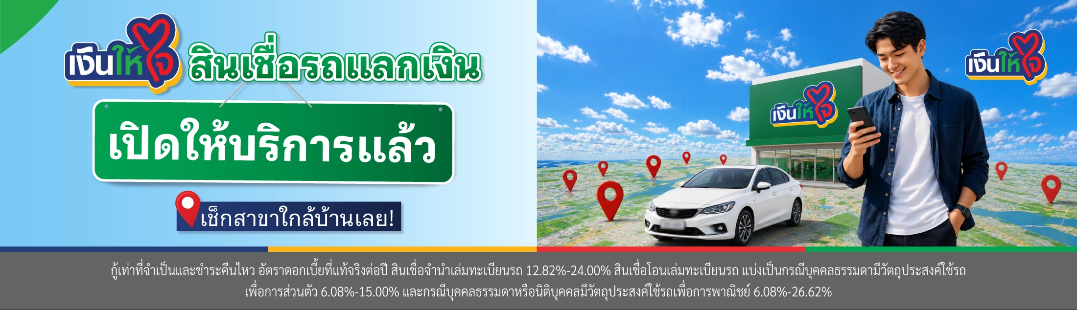 สินเชื่อรถแลกเงิน สาขาเงินให้ใจ