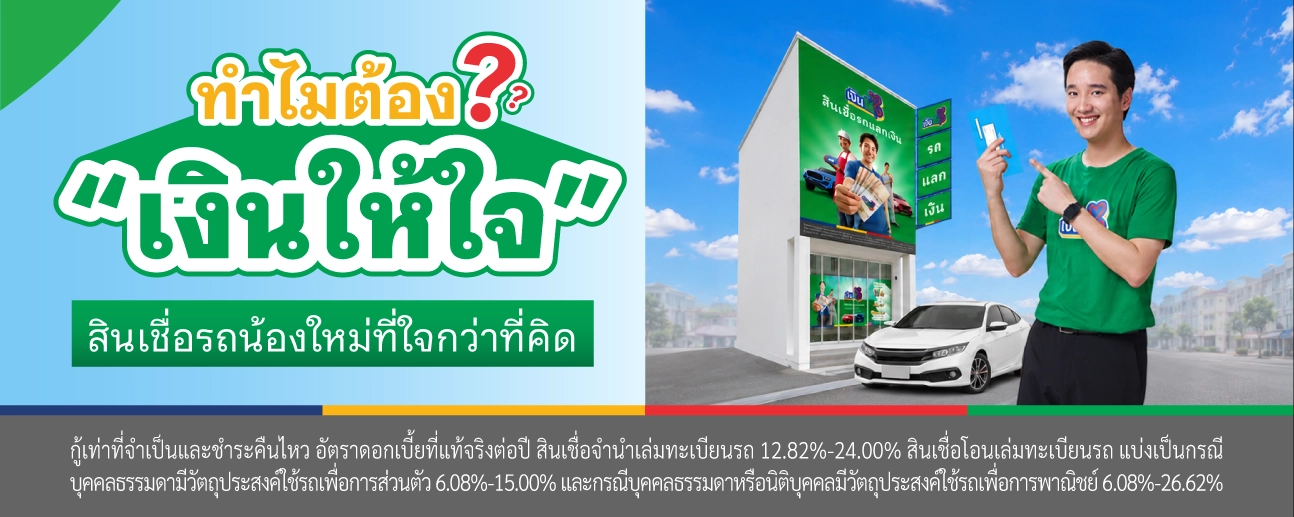 เงินให้ใจ
