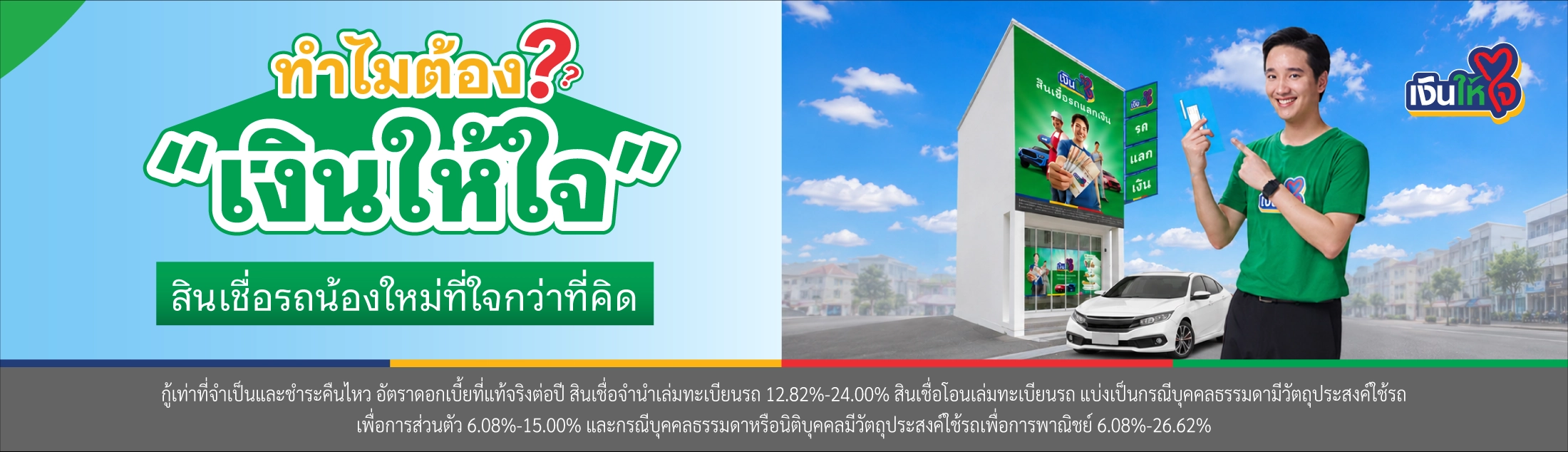 สินเชื่อรถแลกเงิน
