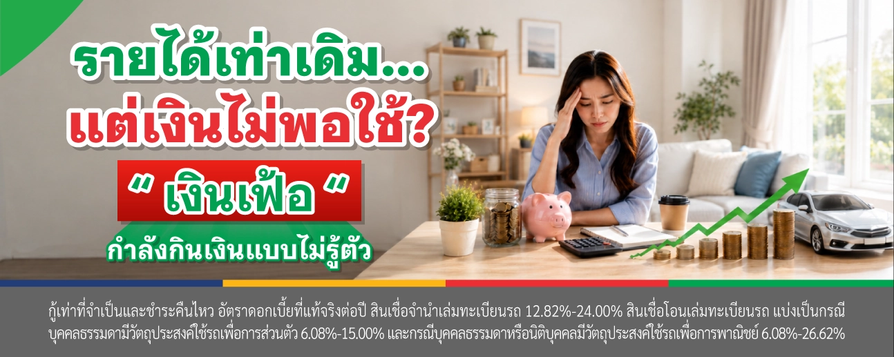 เงินเฟ้อ