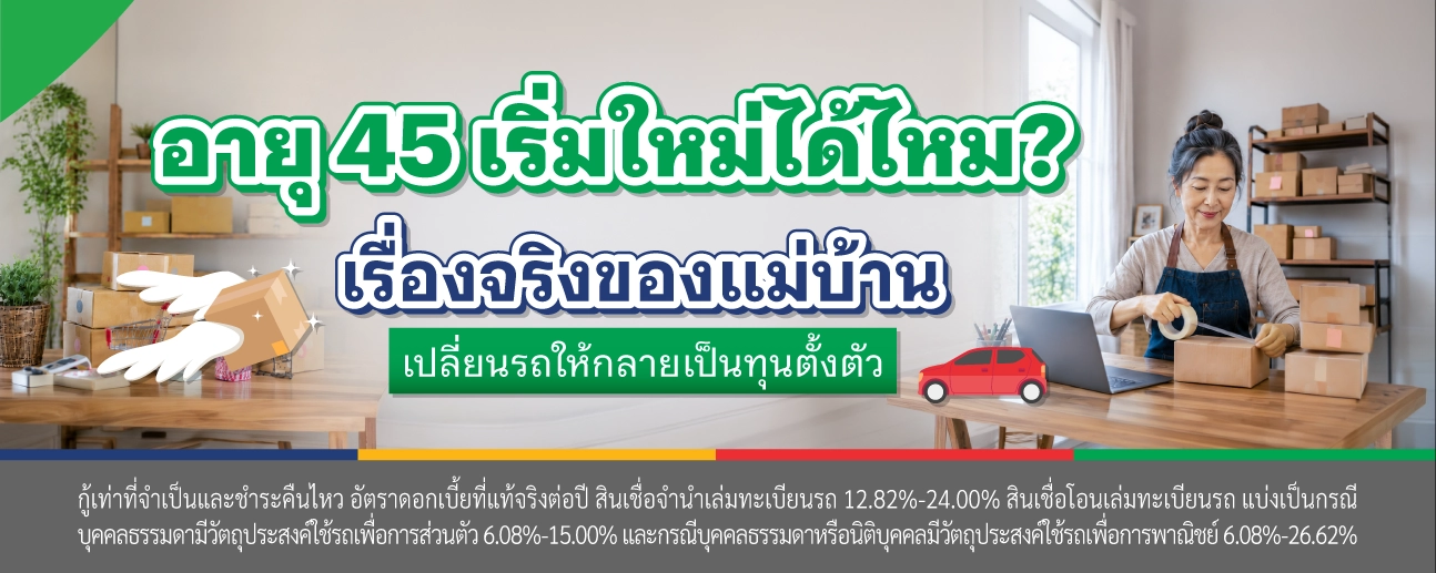 สินเชื่อรถแลกเงิน