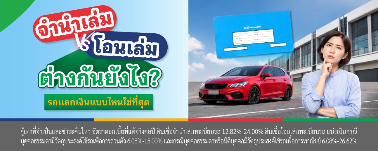 สินเชื่อรถแบบโอนเล่มทะเบียน