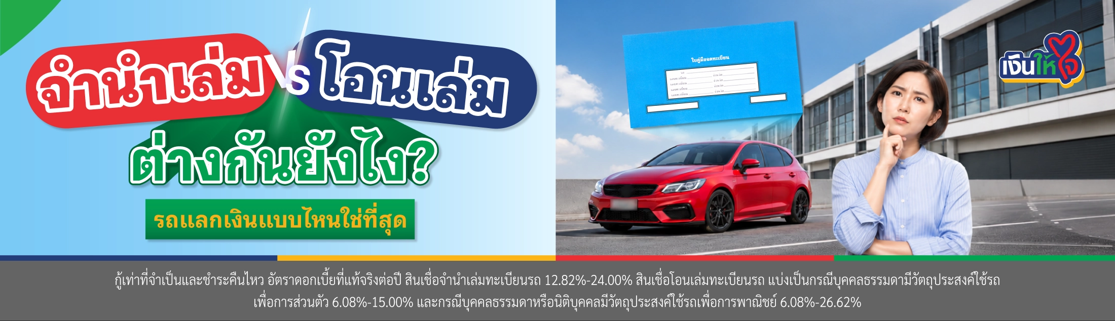สินเชื่อรถแบบจำนำเล่มทะเบียน