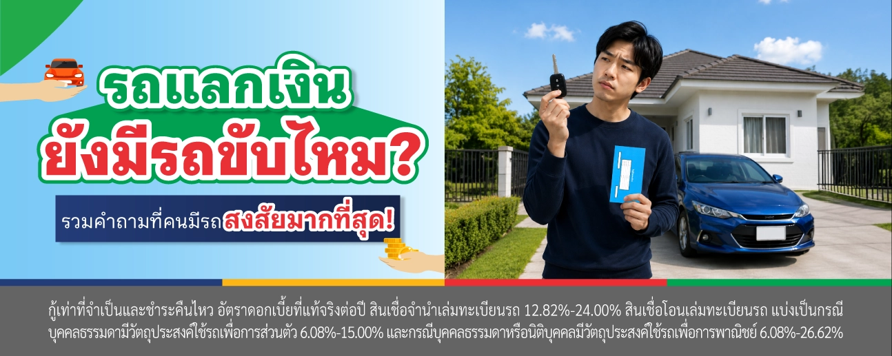 สินเชื่อรถแลกเงิน