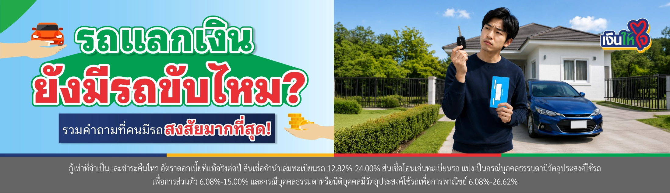สินเชื่อรถแลกเงิน