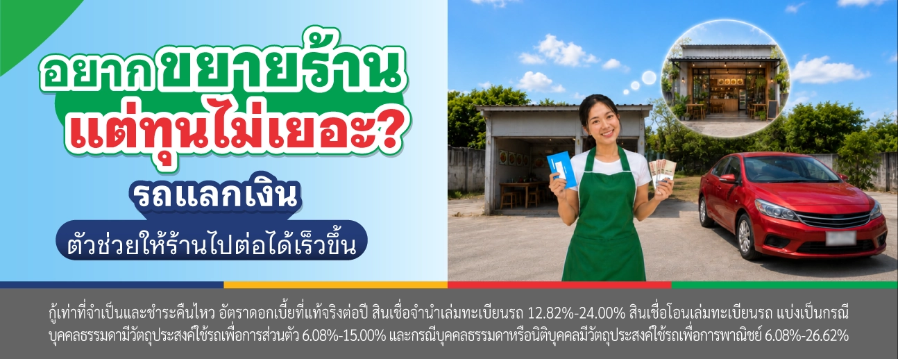 รถแลกเงิน