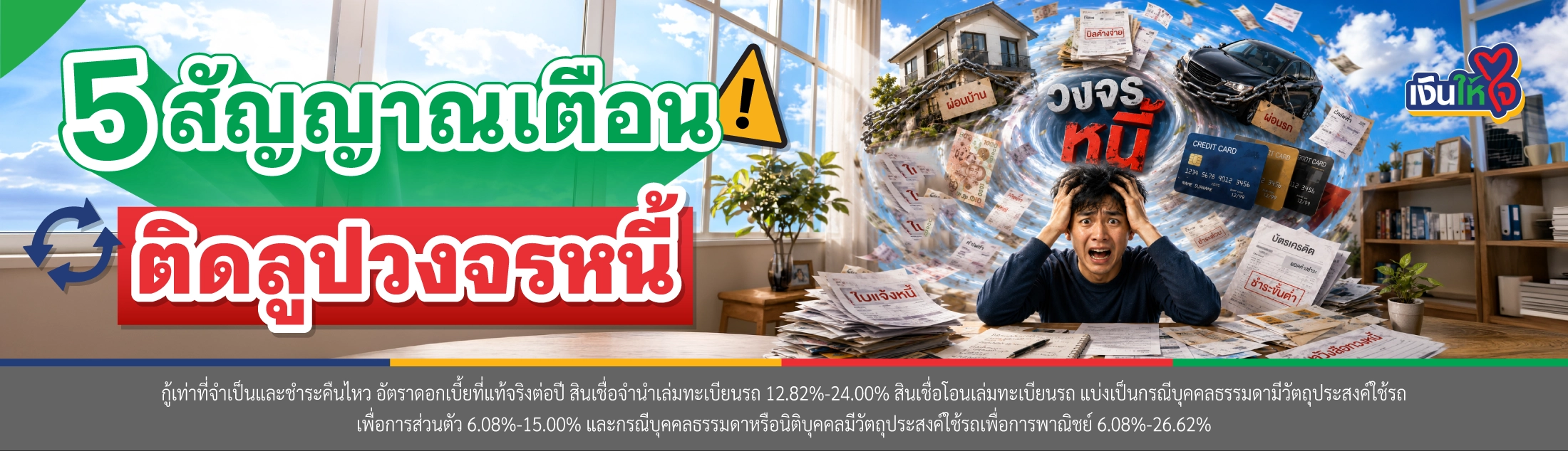 จัดการหนี้