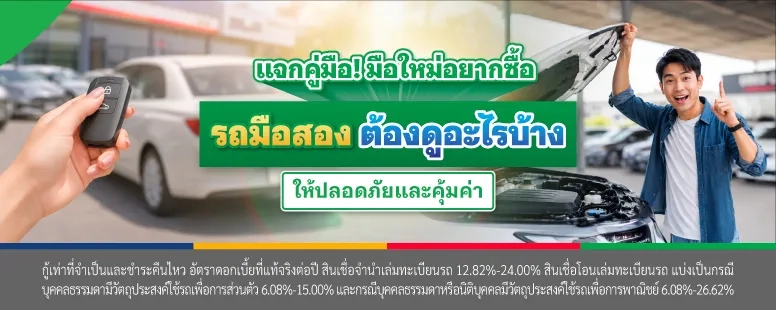 ซื้อรถมือสอง