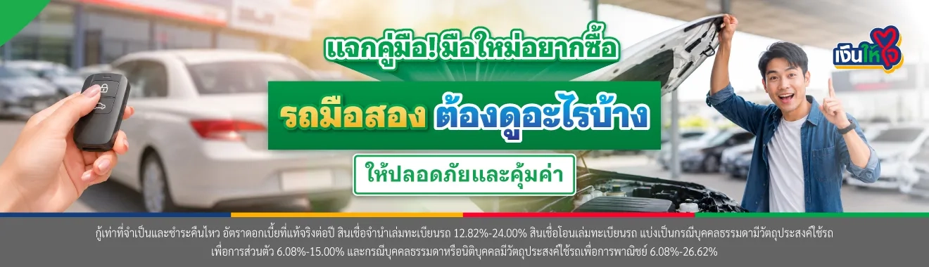 ซื้อรถมือสอง