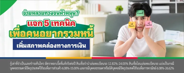 อยากรวมหนี้