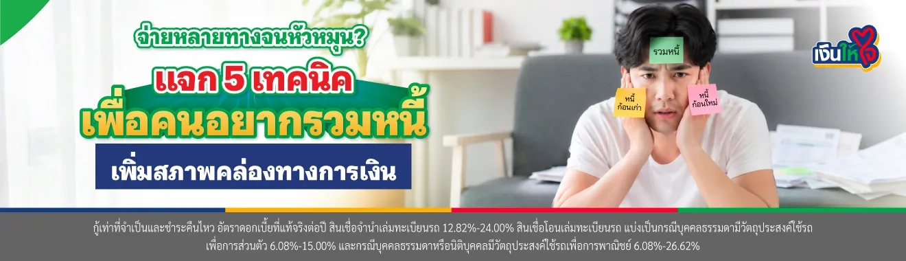 อยากรวมหนี้
