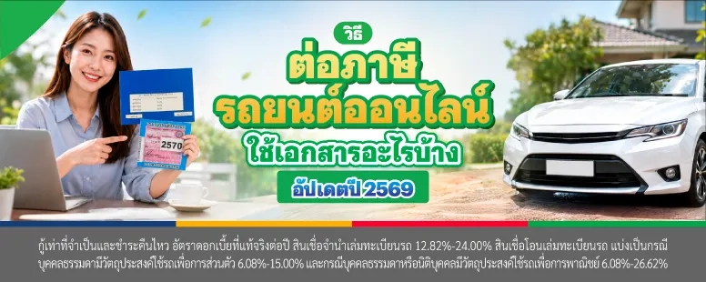 ต่อภาษีรถยนต์ออนไลน์