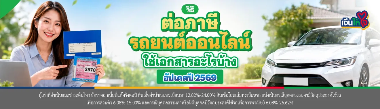ต่อภาษีรถยนต์ออนไลน์