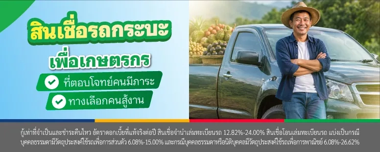 สินเชื่อรถกระบะ เพื่อเกษตรกร มีทุนทำสวนทำไร่