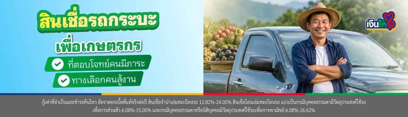 สินเชื่อรถกระบะ เพื่อเกษตรกร มีทุนทำสวนทำไร่