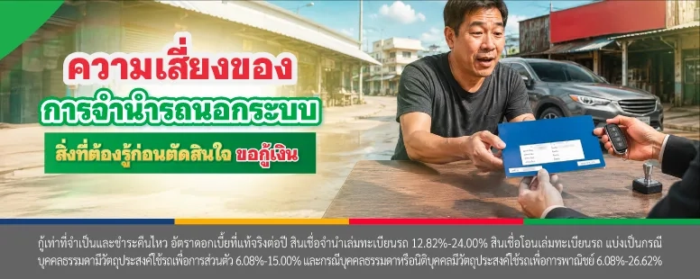จำนำรถนอกระบบ