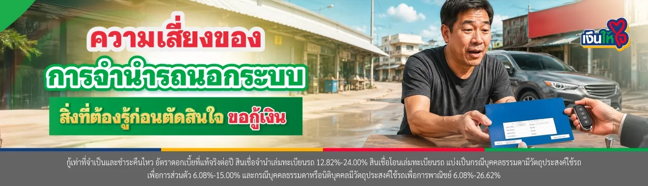 จำนำรถนอกระบบ