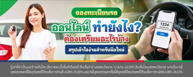 จองทะเบียนรถออนไลน์