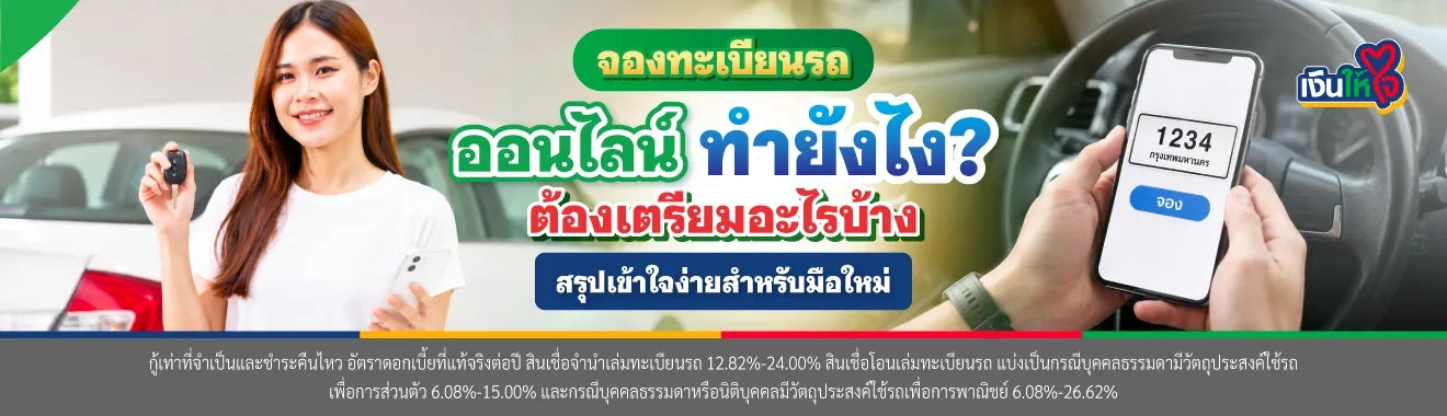 จองทะเบียนรถออนไลน์