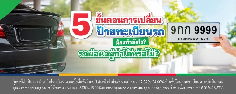 เปลี่ยนป้ายทะเบียนรถ