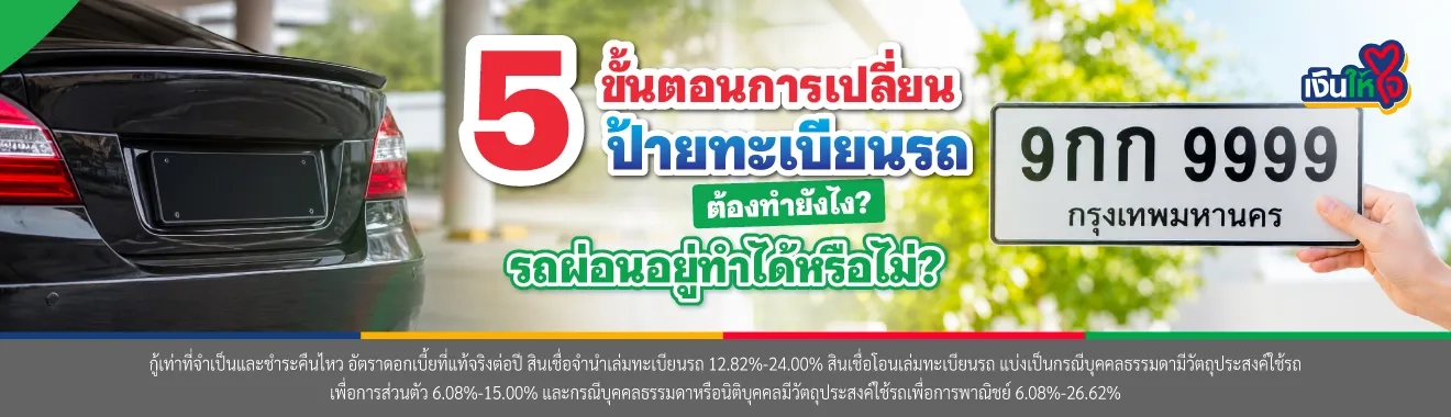เปลี่ยนป้ายทะเบียนรถ