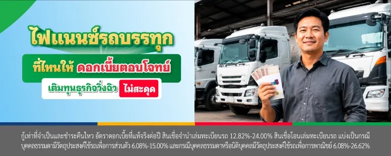 ไฟแนนซ์รถบรรทุก